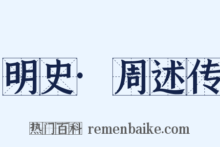 明史·周述传是什么意思的图片
